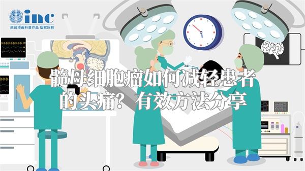 髓母细胞瘤如何减轻患者的头痛？有效方法分享