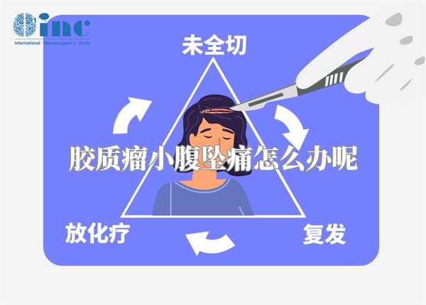 胶质瘤小腹坠痛怎么办呢