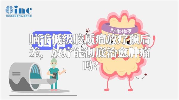 脑干低级胶质瘤放疗预后差，放疗能彻底治愈肿瘤吗？