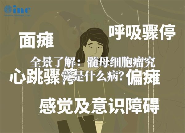 全景了解：髓母细胞瘤究竟是什么病？