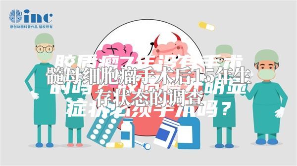 髓母细胞瘤手术后15年生存状态的调查