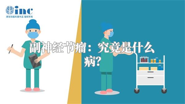 副神经节瘤：究竟是什么病？