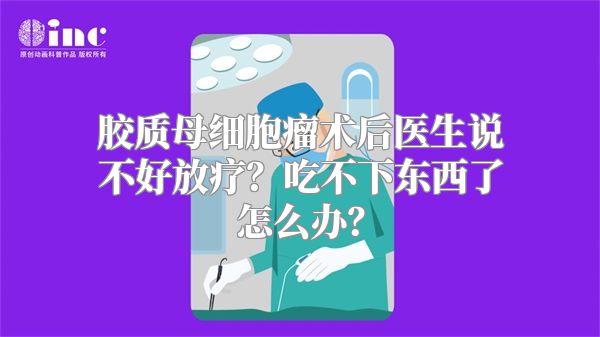 胶质母细胞瘤术后医生说不好放疗？吃不下东西了怎么办？