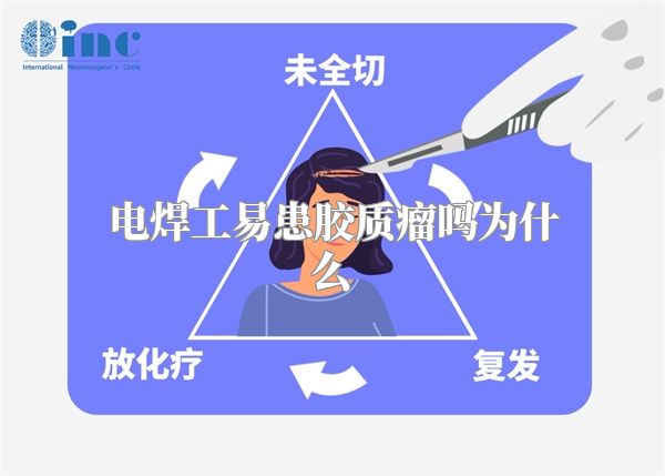 电焊工易患胶质瘤吗为什么