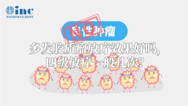 多发胶质瘤放疗效果好吗，四级放疗一般几次？