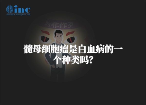 髓母细胞瘤是白血病的一个种类吗？