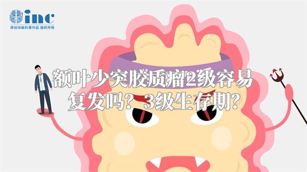 额叶少突胶质瘤2级容易复发吗？3级生存期？