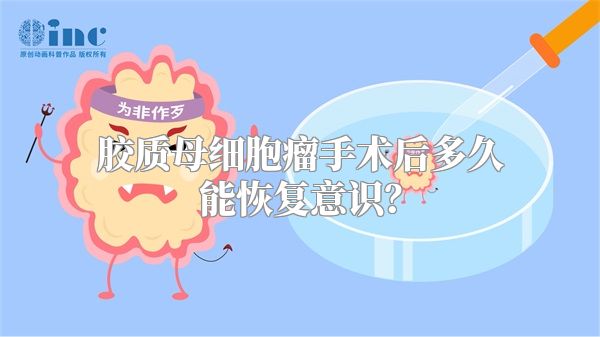 胶质母细胞瘤手术后多久能恢复意识？