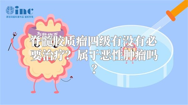 脊髓胶质瘤四级有没有必要治疗？属于恶性肿瘤吗？