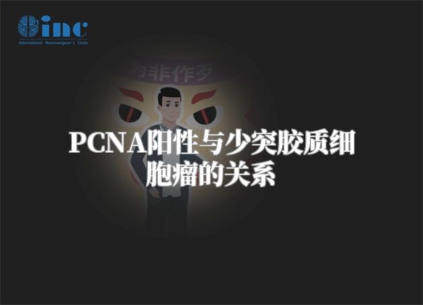 PCNA阳性与少突胶质细胞瘤的关系