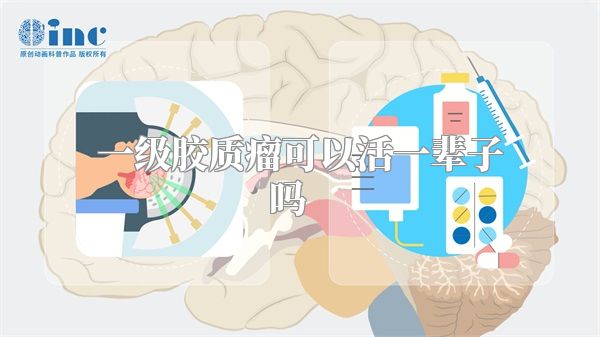 一级胶质瘤可以活一辈子吗    