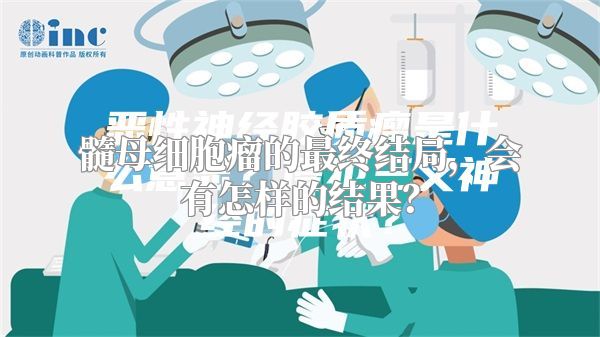 髓母细胞瘤的最终结局，会有怎样的结果？