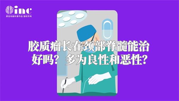 胶质瘤长在颈部脊髓能治好吗？多为良性和恶性？