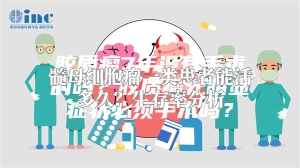 髓母细胞瘤一类患者能活多久？生存率分析