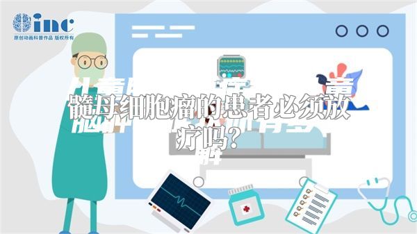 髓母细胞瘤的患者必须放疗吗？