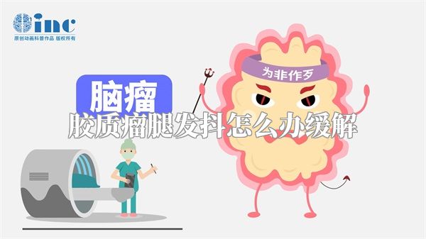 胶质瘤腿发抖怎么办缓解