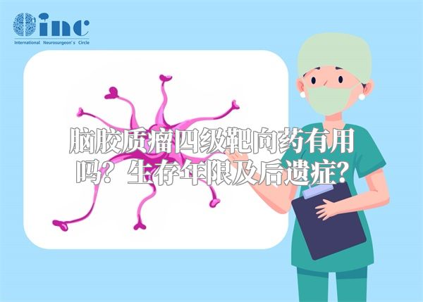 脑胶质瘤四级靶向药有用吗？生存年限及后遗症？