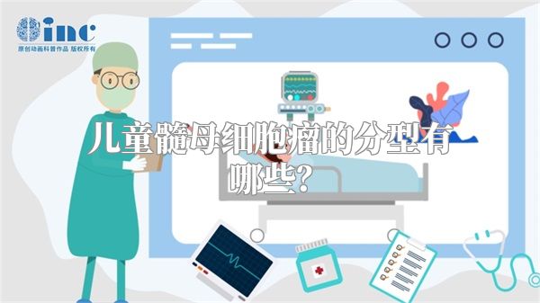 儿童髓母细胞瘤的分型有哪些？