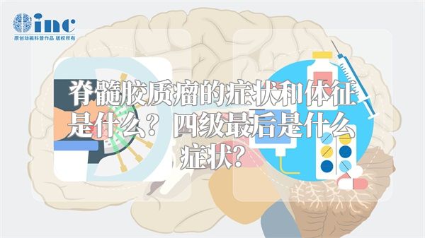 脊髓胶质瘤的症状和体征是什么？四级最后是什么症状？