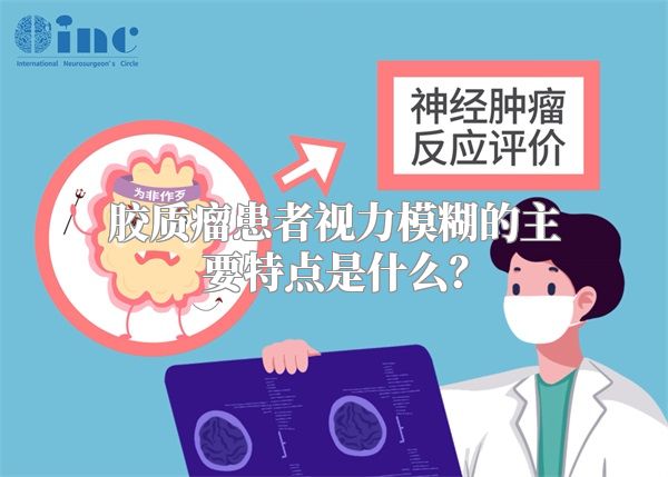 胶质瘤患者视力模糊的主要特点是什么？