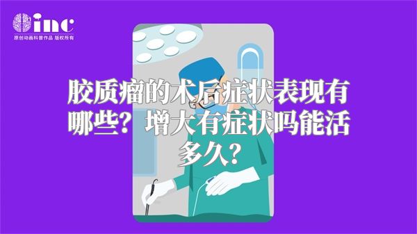 胶质瘤的术后症状表现有哪些？增大有症状吗能活多久？