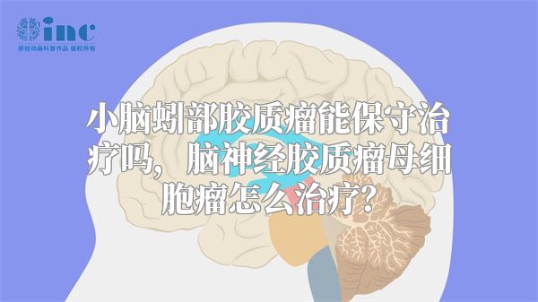 小脑蚓部胶质瘤能保守治疗吗，脑神经胶质瘤母细胞瘤怎么治疗？