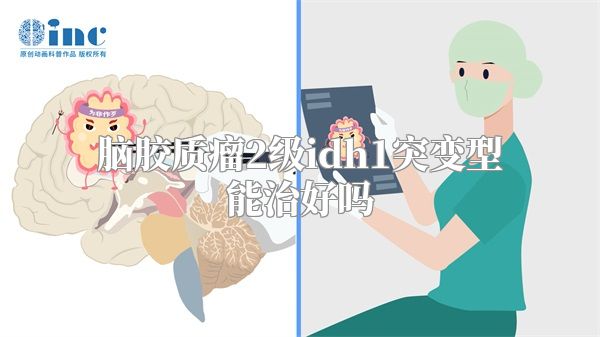 脑胶质瘤2级idh1突变型能治好吗