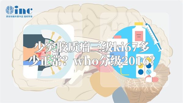 少突胶质瘤三级ki67多少正常？who分级2016？