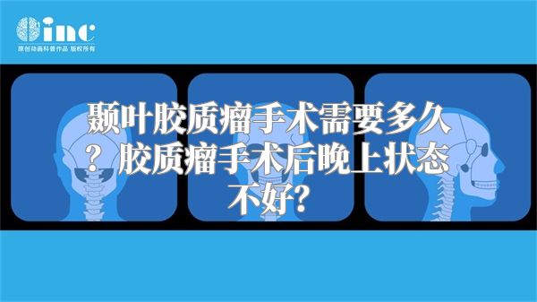 颞叶胶质瘤手术需要多久？胶质瘤手术后晚上状态不好？