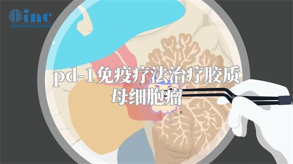 pd-1免疫疗法治疗胶质母细胞瘤