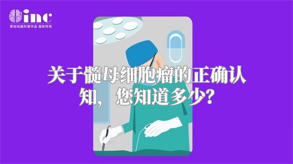 关于髓母细胞瘤的正确认知，您知道多少？