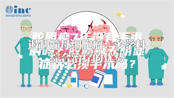 遏制髓母细胞瘤：多学科综合治疗的优势