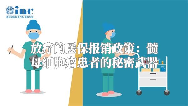 放疗的医保报销政策：髓母细胞瘤患者的秘密武器