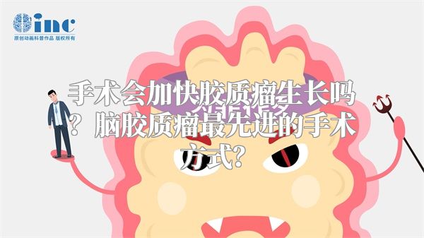 手术会加快胶质瘤生长吗？脑胶质瘤最先进的手术方式？