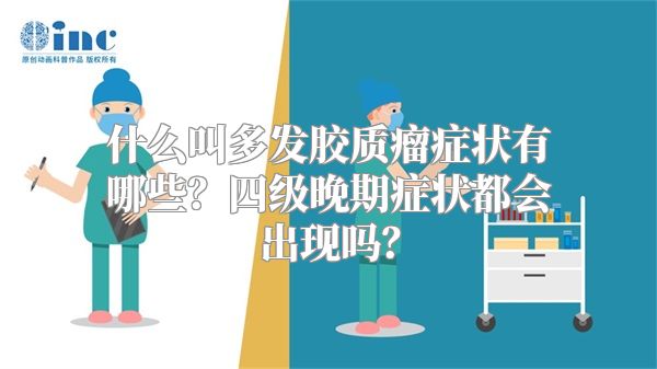 什么叫多发胶质瘤症状有哪些？四级晚期症状都会出现吗？