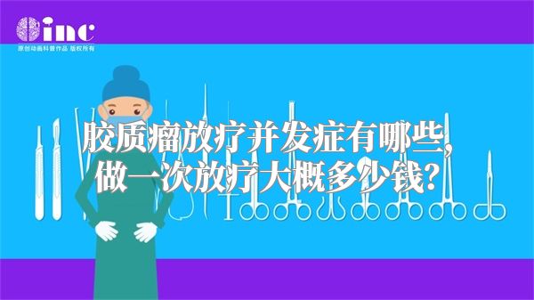 胶质瘤放疗并发症有哪些，做一次放疗大概多少钱？