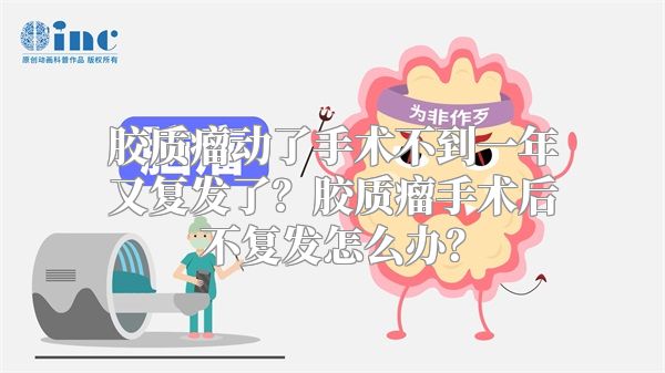 胶质瘤动了手术不到一年又复发了？胶质瘤手术后不复发怎么办？