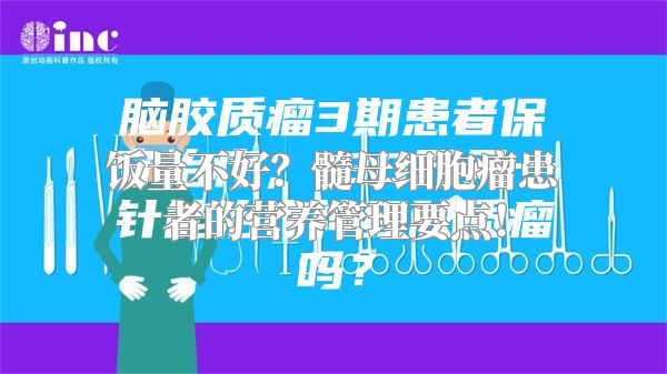 饭量不好？髓母细胞瘤患者的营养管理要点！