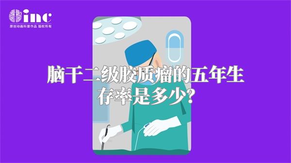 脑干二级胶质瘤的五年生存率是多少？