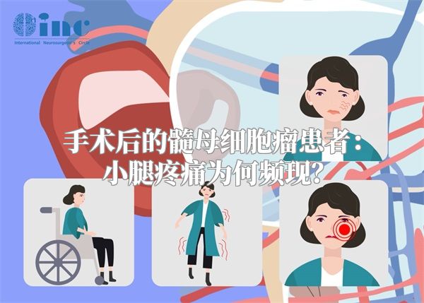 手术后的髓母细胞瘤患者：小腿疼痛为何频现？