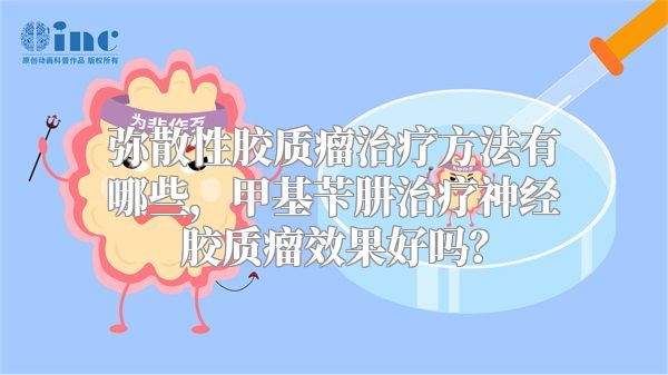 弥散性胶质瘤治疗方法有哪些，甲基苄肼治疗神经胶质瘤效果好吗？