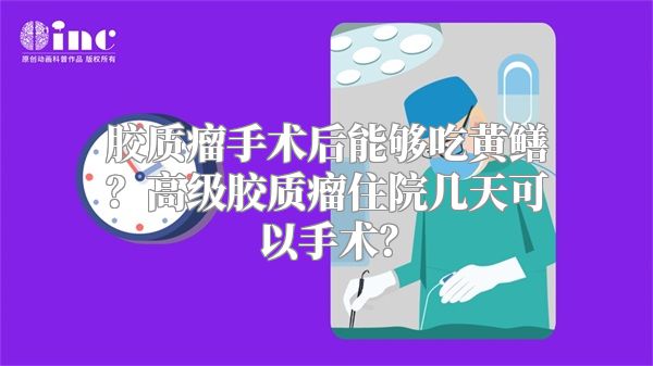 胶质瘤手术后能够吃黄鳝？高级胶质瘤住院几天可以手术？