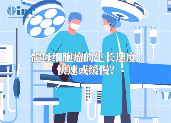 髓母细胞瘤的生长速度：快速或缓慢？