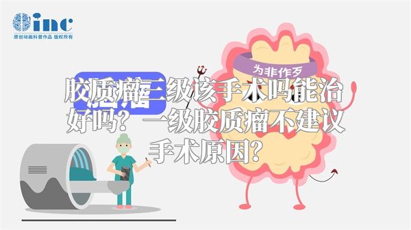 胶质瘤三级该手术吗能治好吗？一级胶质瘤不建议手术原因？