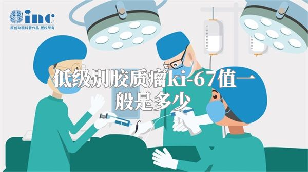 低级别胶质瘤ki-67值一般是多少