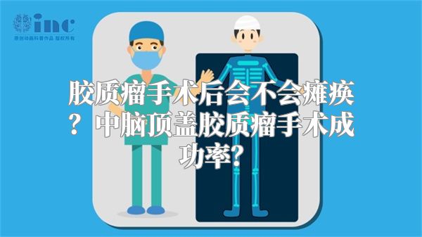 胶质瘤手术后会不会瘫痪？中脑顶盖胶质瘤手术成功率？