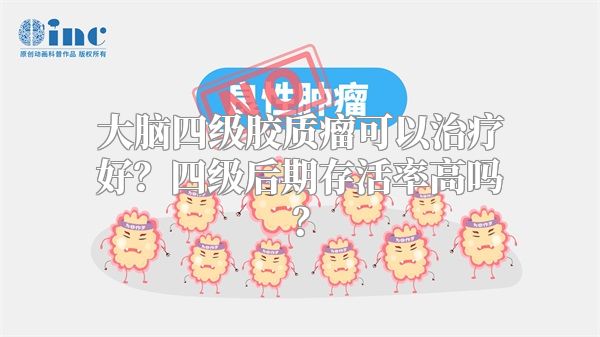 大脑四级胶质瘤可以治疗好？四级后期存活率高吗？