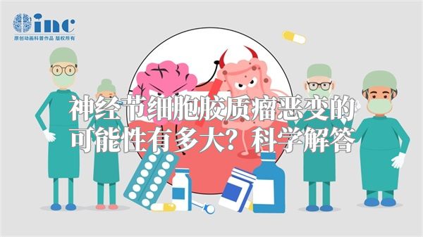 神经节细胞胶质瘤恶变的可能性有多大？科学解答