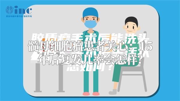 髓母细胞瘤患者关心：15年后复发几率会怎样？