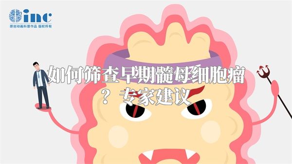 如何筛查早期髓母细胞瘤？专家建议